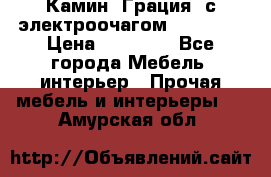 Камин “Грация“ с электроочагом Majestic › Цена ­ 31 000 - Все города Мебель, интерьер » Прочая мебель и интерьеры   . Амурская обл.